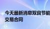 今天最新消息双良节能：签署9550万元关联交易合同