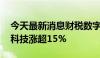 今天最新消息财税数字化板块异动拉升 天玑科技涨超15%