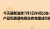 今天最新消息7月5日午间公告一览：万里马未来防弹防护类产品和直播电商业务有望成为新的业务增长点