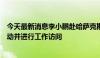 今天最新消息李小鹏赴哈萨克斯坦出席中哈元首会晤配套活动并进行工作访问