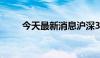 今天最新消息沪深300指数下跌1%