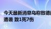 今天最新消息乌称敖德萨州一处港口基础设施遭袭 致1死7伤