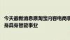 今天最新消息原淘宝内容电商事业部负责人程道放离职 将投身具身智能事业