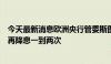 今天最新消息欧洲央行管委斯图纳拉斯：今年我们可能还会再降息一到两次