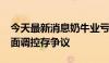 今天最新消息奶牛业亏损面超80% 从更高层面调控存争议