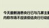 今天最新消息央行已与几家主要金融机构签订借债协议，业内称市场不应该低估央行行动的决心