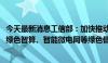 今天最新消息工信部：加快推动氢能、新型储能、环保装备、绿色智算、智能微电网等绿色低碳产业发展