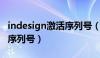 indesign激活序列号（adobe indesign cs6序列号）