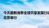 今天最新消息全球共享发展行动论坛第二届高级别会议将在北京举行