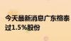 今天最新消息广东榕泰：股东肖健拟减持不超过1.5%股份