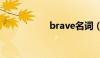 brave名词（brave）