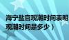 海宁盐官观潮时间表明日（10月1日海宁盐官观潮时间是多少）