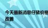 今天最新消息仔猪价格大跌 下半年猪价或有改善