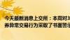 今天最新消息上交所：本周对35起拉抬打压、虚假申报等证券异常交易行为采取了书面警示等监管措施