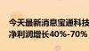 今天最新消息宝通科技：预计2024年上半年净利润增长40%-70%