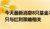 今天最新消息8只基金本月初“上新” 其中5只与红利策略相关