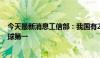 今天最新消息工信部：我国有220多种工业产品产量位居全球第一