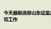 今天最新消息山东证监局持续推动走访上市公司工作