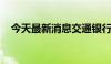 今天最新消息交通银行：副行长郝成辞任