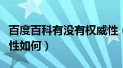 百度百科有没有权威性（百度百科的内容权威性如何）