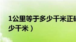 1公里等于多少千米正确答案（1公里等于多少千米）