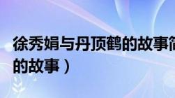 徐秀娟与丹顶鹤的故事简介（徐秀娟与丹顶鹤的故事）