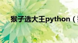 猴子选大王python（猴子选大王代码）