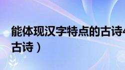 能体现汉字特点的古诗4（能体现汉字特点的古诗）