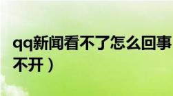 qq新闻看不了怎么回事（QQ迷你首页新闻点不开）