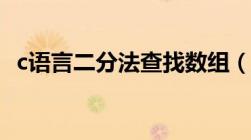 c语言二分法查找数组（c语言二分法查找）