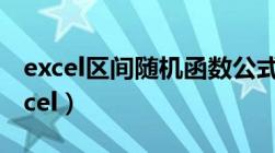 excel区间随机函数公式（区间随机数函数excel）