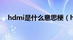 hdmi是什么意思梗（hdmi是什么意思）