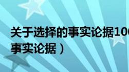 关于选择的事实论据100字左右（关于选择的事实论据）