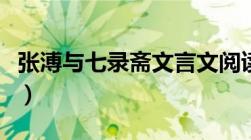 张溥与七录斋文言文阅读答案（张溥与七录斋）