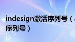 indesign激活序列号（adobe indesign cs6序列号）