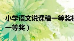 小学语文说课稿一等奖视频（小学语文说课稿一等奖）