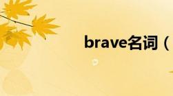 brave名词（brave）