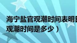 海宁盐官观潮时间表明日（10月1日海宁盐官观潮时间是多少）