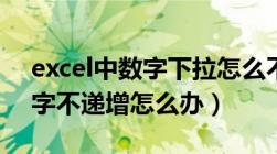 excel中数字下拉怎么不递增（excel下拉数字不递增怎么办）