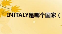 INITALY是哪个国家（italy是哪个国家）