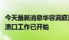 今天最新消息华容洞庭湖大堤决堤抢险：封堵溃口工作已开始