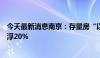 今天最新消息南京：存量房“以旧换新”公积金贷款额度上浮20%