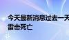 今天最新消息过去一天印度比哈尔邦19人因雷击死亡