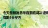 今天最新消息华容洞庭湖决堤现场：正在堵口 专家预计工程周期4天左右