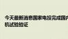 今天最新消息国家电投完成国内首台兆瓦级纯氢燃气轮机整机试验验证