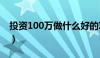 投资100万做什么好的项目（100万投资项目）