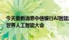 今天最新消息中信银行AI智能风控、中信碳账户亮相2024世界人工智能大会