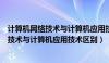 计算机网络技术与计算机应用技术区别与联系（计算机网络技术与计算机应用技术区别）