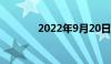 2022年9月20日（9月20日）