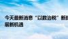 今天最新消息“以数治税”新时代加速到来，相关企业迎发展新机遇